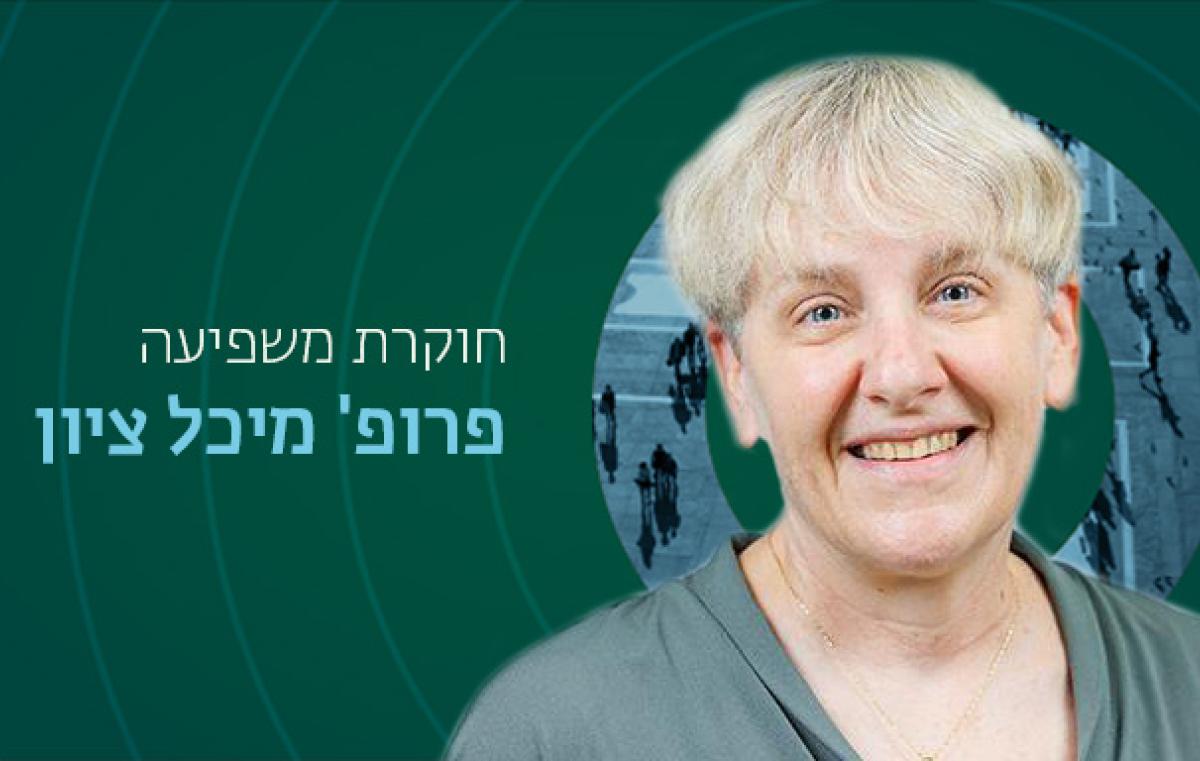 מיכל חוקרת משפיעה